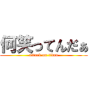 何笑ってんだぁ (attack on titan)