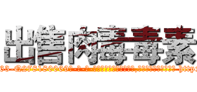 出售肉毒毒素 (出售肉毒毒素【电-186x2687x6963-Q278180069元-吉-药-业】我们做的是长期生意,靠的是老客户长期支持 http://sngk.net/LL2kYf
)