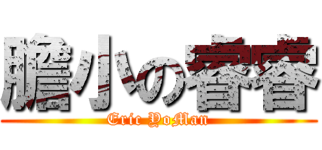 膽小の睿睿 (Eric YoMan)