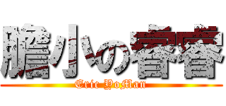 膽小の睿睿 (Eric YoMan)