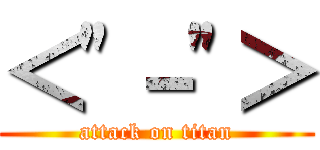 ＜"－"＞ (attack on titan)