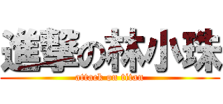 進撃の林小珠 (attack on titan)