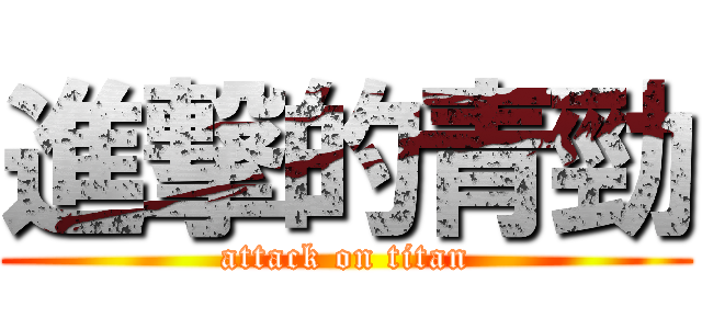 進撃的青勁 (attack on titan)