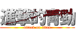 進撃的青勁 (attack on titan)