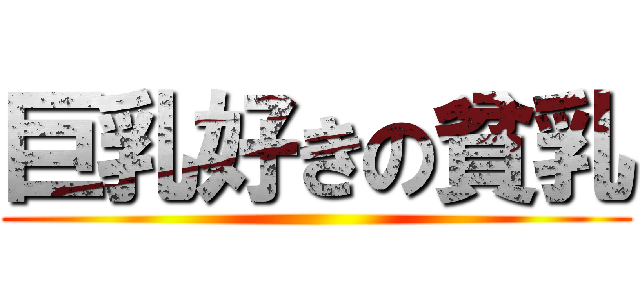 巨乳好きの貧乳 ()