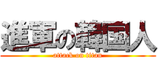 進軍の韓国人 (attack on titan)