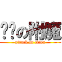 鱿鱼の附魔 (attack on titan)