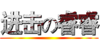 进击の睿睿 ()