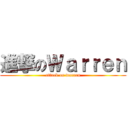 進撃のＷａｒｒｅｎ (attack on warren)