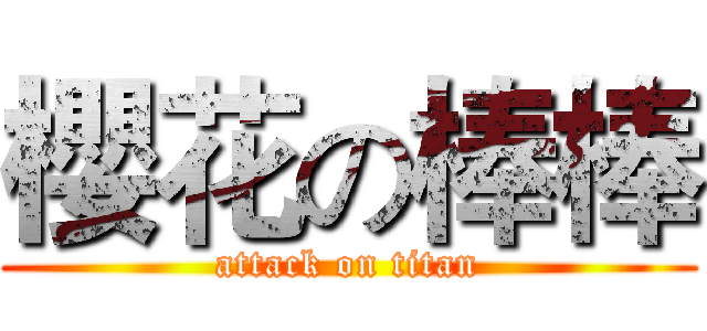 櫻花の棒棒 (attack on titan)