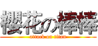 櫻花の棒棒 (attack on titan)