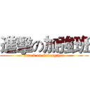 進擊の加強班 (attack on Strengthen)