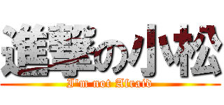 進撃の小松 (I\'m not Afraid)