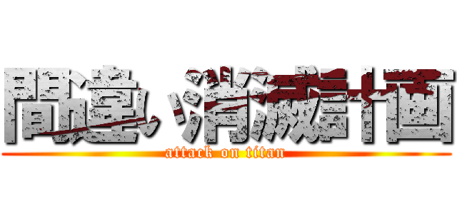 間違い消滅計画 (attack on titan)