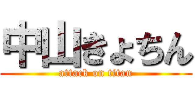 中山きょちん (attack on titan)