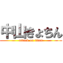 中山きょちん (attack on titan)