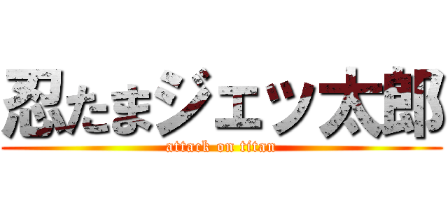 忍たまジェッ太郎 (attack on titan)
