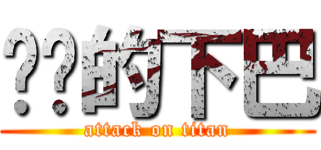 坚钢的下巴 (attack on titan)