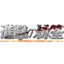 進擊の詠筌 (attack on sandra)