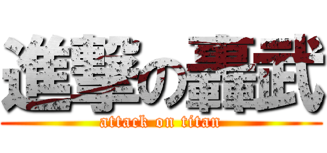 進撃の轟武 (attack on titan)