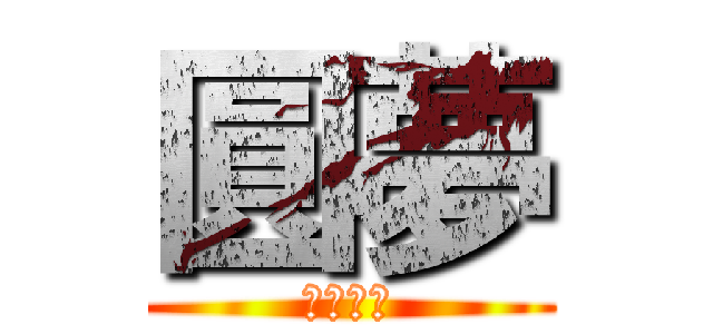 圓夢 (熱血少年)