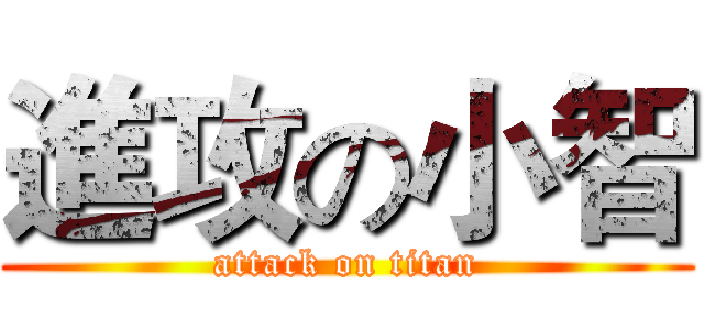 進攻の小智 (attack on titan)