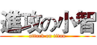 進攻の小智 (attack on titan)