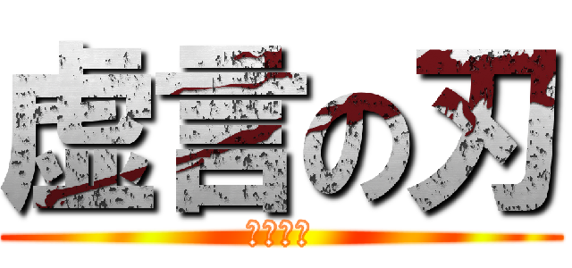 虚言の刃 (いちご編)