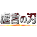 虚言の刃 (いちご編)