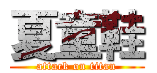 夏童鞋 (attack on titan)