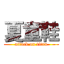 夏童鞋 (attack on titan)