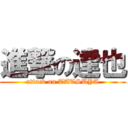 進撃の達也 (attack on TATSUYA)