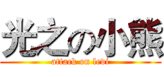 光之の小熊 (attack on levi)