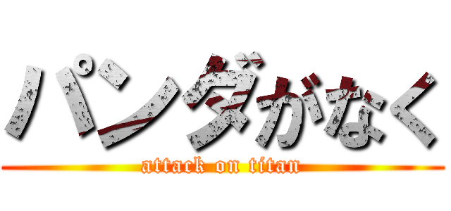 パンダがなく (attack on titan)