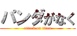 パンダがなく (attack on titan)