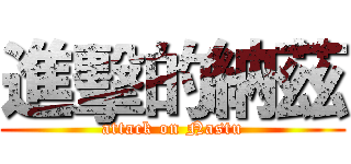 進擊的納茲 (attack on Nastu)