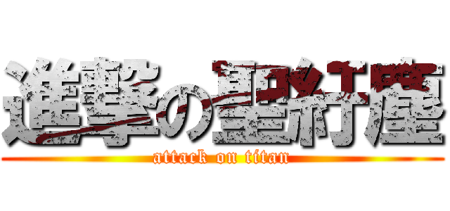 進撃の聖紆塵 (attack on titan)