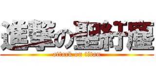 進撃の聖紆塵 (attack on titan)