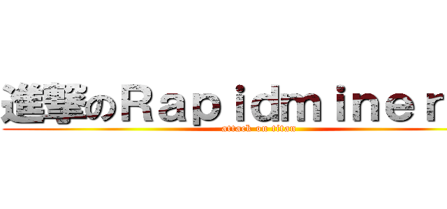 進撃のＲａｐｉｄｍｉｎｅｒＴＷ (attack on titan)