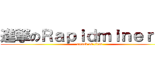 進撃のＲａｐｉｄｍｉｎｅｒＴＷ (attack on titan)