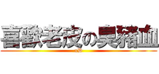 喜歡老皮の臭豬血 (xD)