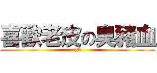 喜歡老皮の臭豬血 (xD)