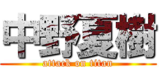 中野夏樹 (attack on titan)