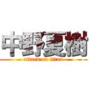 中野夏樹 (attack on titan)