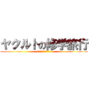 ヤクルトの修学旅行 (おばあちゃんありがとう)