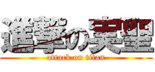 進撃の実聖 (attack on titan)