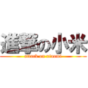 進撃の小米 (attack on xiaomi)