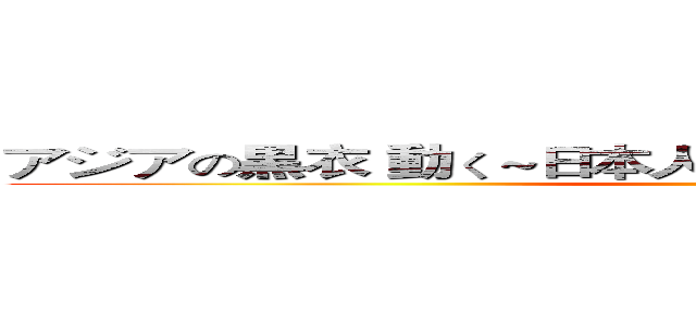アジアの黒衣 動く～日本人技術者を取り込む台湾企業～ ()