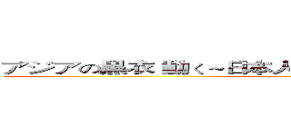 アジアの黒衣 動く～日本人技術者を取り込む台湾企業～ ()