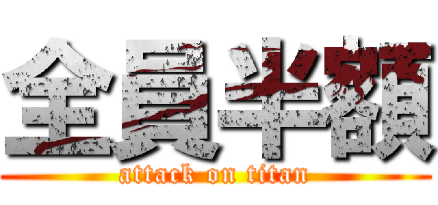 全員半額 (attack on titan)